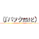 （Ｔバックだけど） (attack on titan)