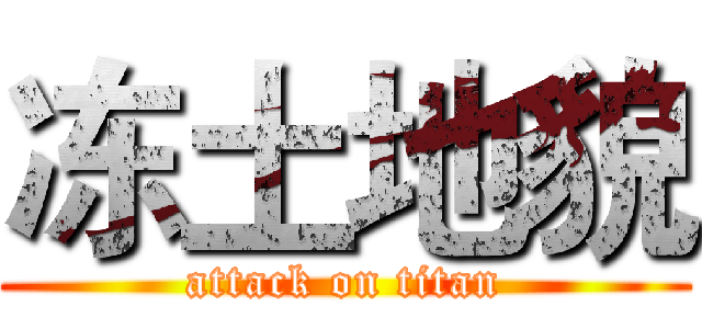 冻土地貌 (attack on titan)