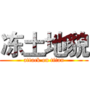 冻土地貌 (attack on titan)