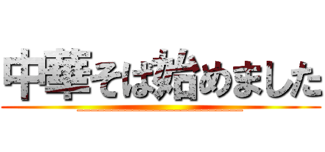 中華そば始めました (________________________)