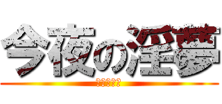 今夜の淫夢 (情熱の夏夜)