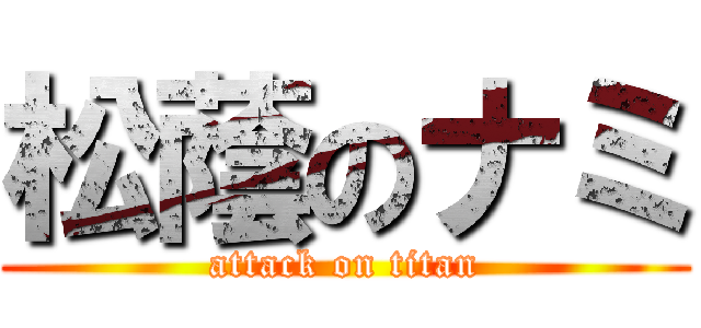 松蔭のナミ (attack on titan)