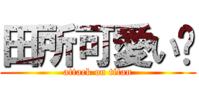 田所可愛い🩷 (attack on titan)