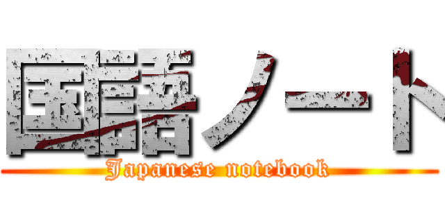 国語ノート (Japanese notebook)