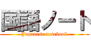 国語ノート (Japanese notebook)