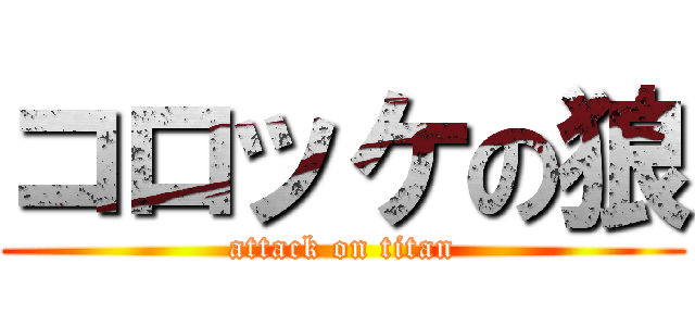 コロッケの狼 (attack on titan)