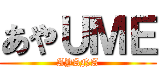 あやＵＭＥ (AYANA)