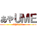 あやＵＭＥ (AYANA)