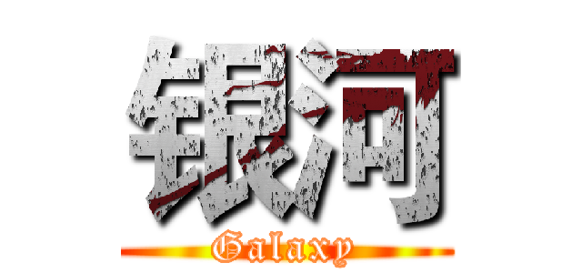 银河 (Galaxy)