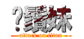 鬍鬚妹 (attack on titan)