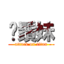 鬍鬚妹 (attack on titan)