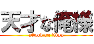天才な俺様 (attack on titan)
