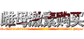 雌母激素购买 (雌母激素购买【电-186x2687x6963-Q278180069元-吉-药-业】我们做的是长期生意,靠的是老客户长期支持 http://sngk.net/MBNr0T
)