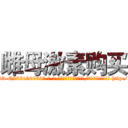 雌母激素购买 (雌母激素购买【电-186x2687x6963-Q278180069元-吉-药-业】我们做的是长期生意,靠的是老客户长期支持 http://sngk.net/MBNr0T
)