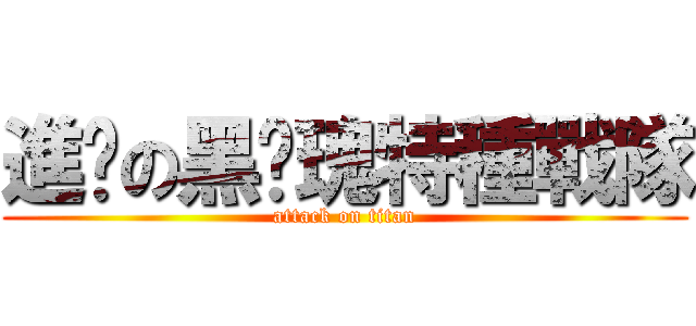 進擊の黑玫瑰特種戰隊 (attack on titan)