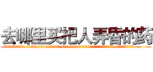 去哪里买把人弄昏的药 (去哪里买把人弄昏的药【电.话156x1318x7580-Q1991936399鑫宏药业】我们做的是长期生意,靠的是老客户长期支持
参考消息网2月20日报道 韩媒称，“剩女多、离婚率高的城市，房价一定会上涨。”这是中国经济学家金岩石2016年12月参加在上海举行的房地产相关论坛时说的话。
)