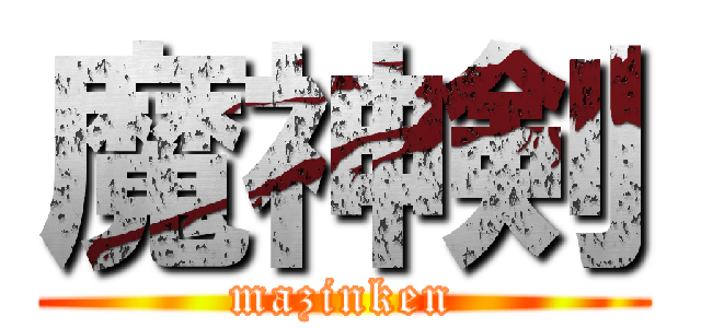 魔神剣 (mazinken)