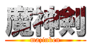 魔神剣 (mazinken)
