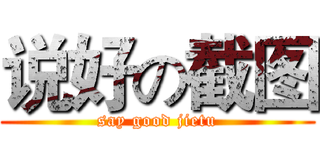 说好の截图 (say good jietu)