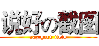 说好の截图 (say good jietu)