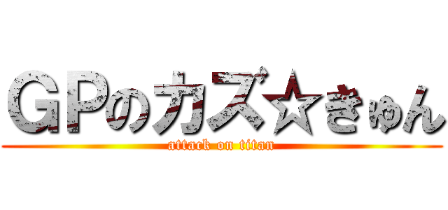 ＧＰのカズ☆きゅん (attack on titan)