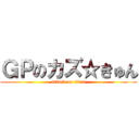 ＧＰのカズ☆きゅん (attack on titan)