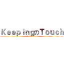 ＫｅｅｐｉｎｇのＴｏｕｃｈ (attack on titan)