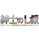 紳士のＬ叔 (He is hentai)