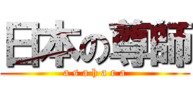 日本の尊師 (a s a h a r a)