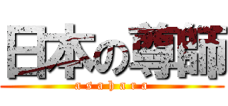 日本の尊師 (a s a h a r a)