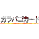 ガラパゴカード (bottakuri)