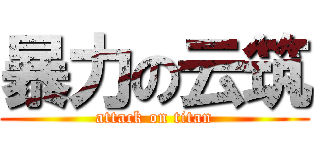 暴力の云筑 (attack on titan)