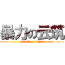 暴力の云筑 (attack on titan)