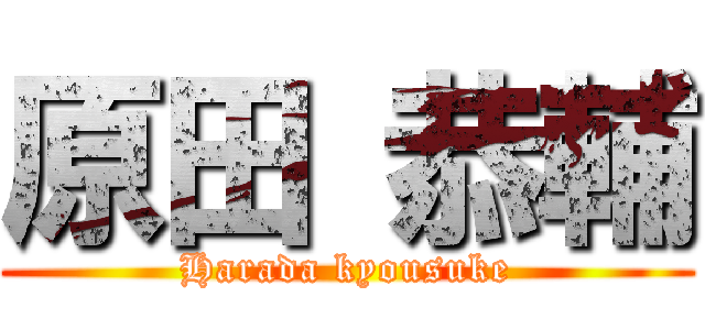原田 恭輔 (Harada kyousuke)