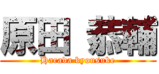 原田 恭輔 (Harada kyousuke)