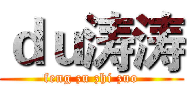 ｄｕ涛涛 (feng zu zhi zuo)
