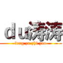 ｄｕ涛涛 (feng zu zhi zuo)