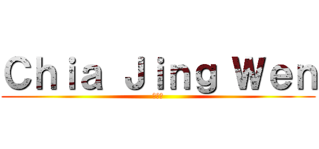 Ｃｈｉａ Ｊｉｎｇ Ｗｅｎ (谢晶雯)