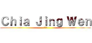 Ｃｈｉａ Ｊｉｎｇ Ｗｅｎ (谢晶雯)