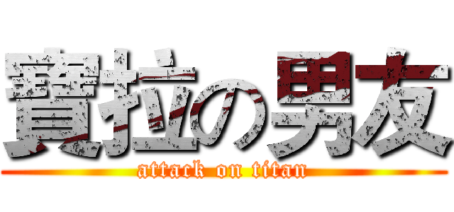 寶拉の男友 (attack on titan)