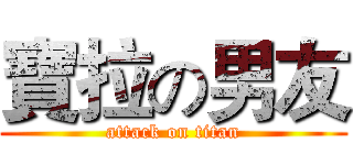 寶拉の男友 (attack on titan)