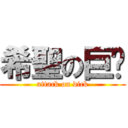 希聖の巨屌 (attack on dick)