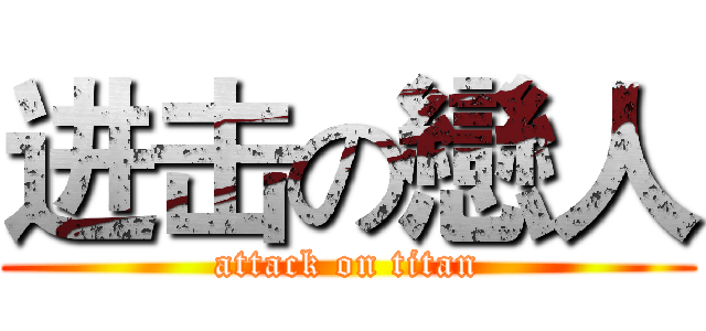 进击の戀人 (attack on titan)