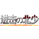进击の北少 (attack on Bei Shao)