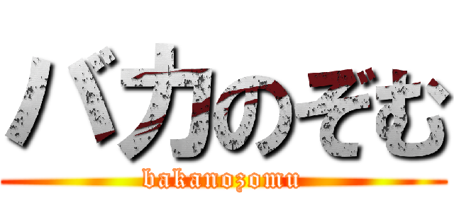 バカのぞむ (bakanozomu)