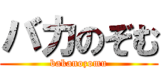 バカのぞむ (bakanozomu)