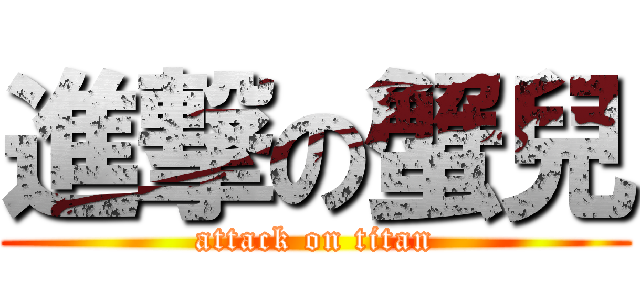 進撃の蟹兒 (attack on titan)