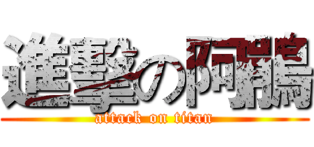 進擊の阿鵑 (attack on titan)