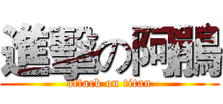 進擊の阿鵑 (attack on titan)