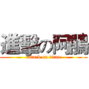 進擊の阿鵑 (attack on titan)